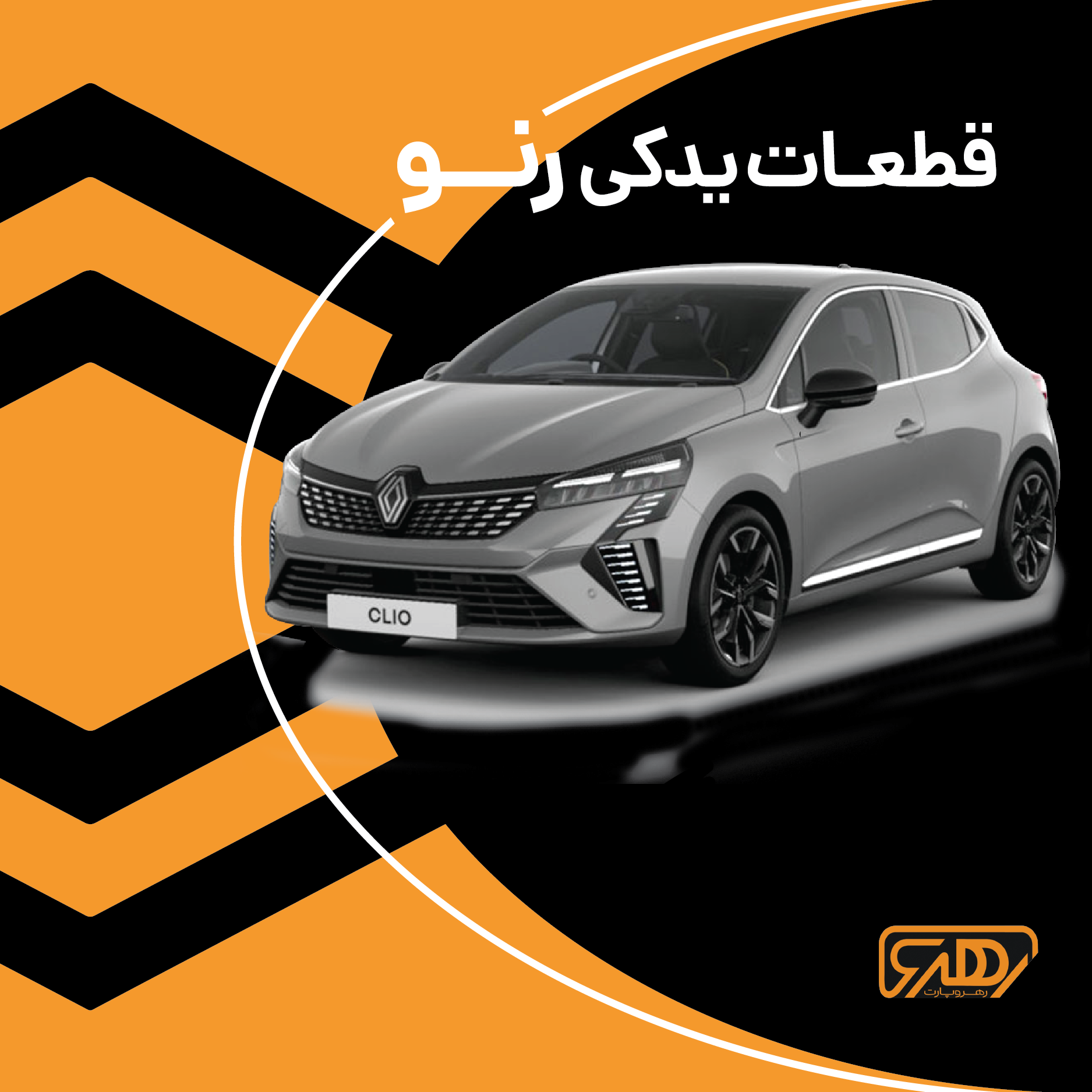 قطعات یدکی رنو در کرج