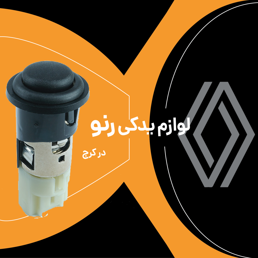 لوازم یدکی رنو​