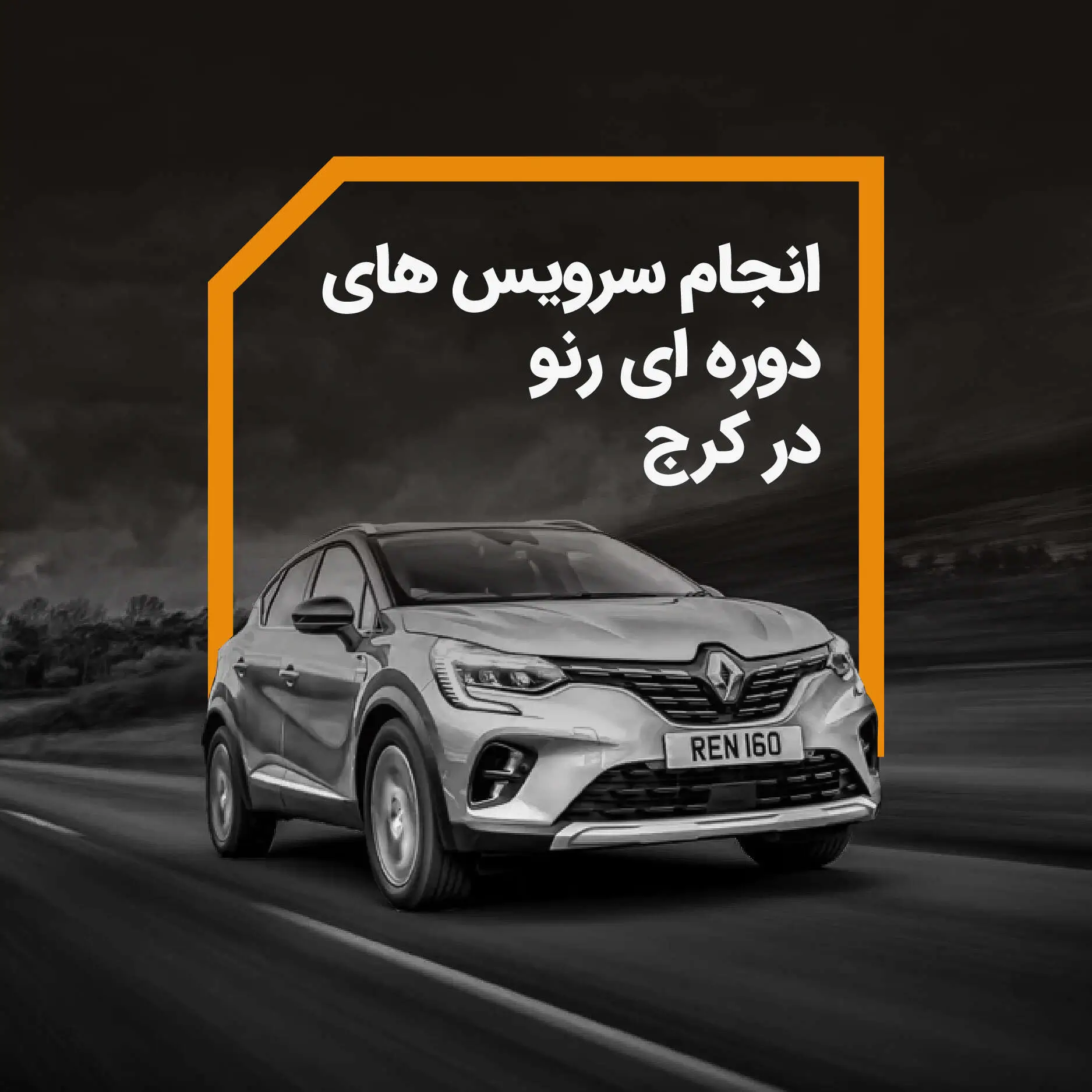 انجام سرویس های دوره ای رنو در کرج