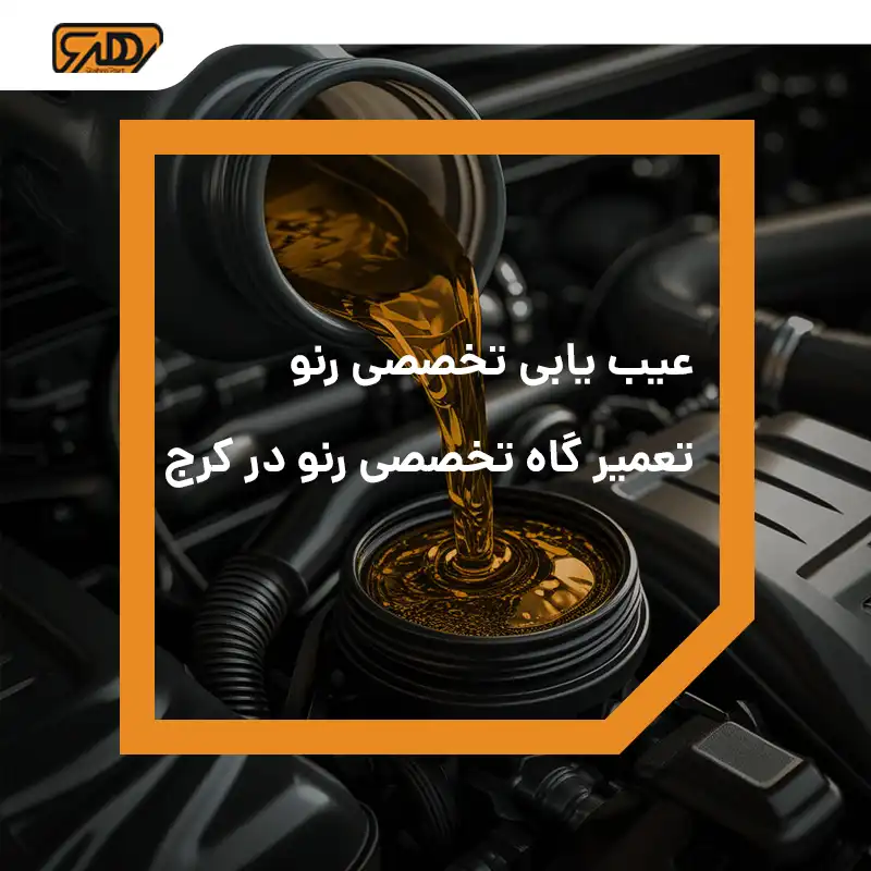 عیب یابی تخصصی رنو تعمیرگاه گیربکس رنو
